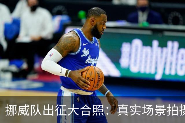 挪威队出征大合照：真实场景拍摄非AI，借鉴《维京传奇》视觉元素