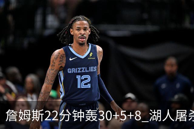 詹姆斯22分钟轰30+5+8 湖人屠杀鹈鹕晋级决赛